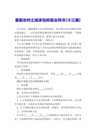 最新农村土地承包转租合同书