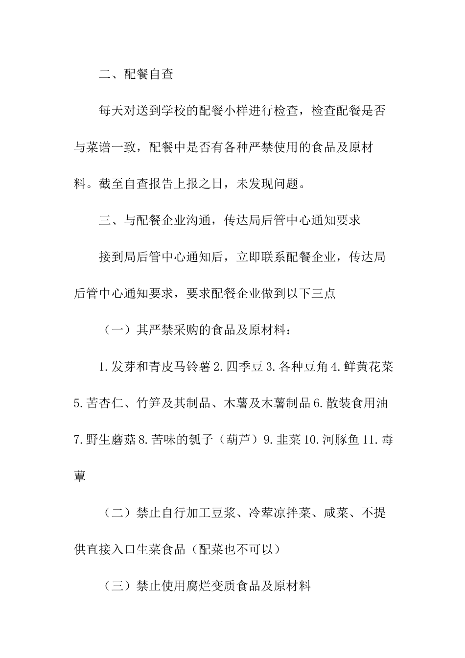 最新农村小学食堂食品安全自查报告_第2页