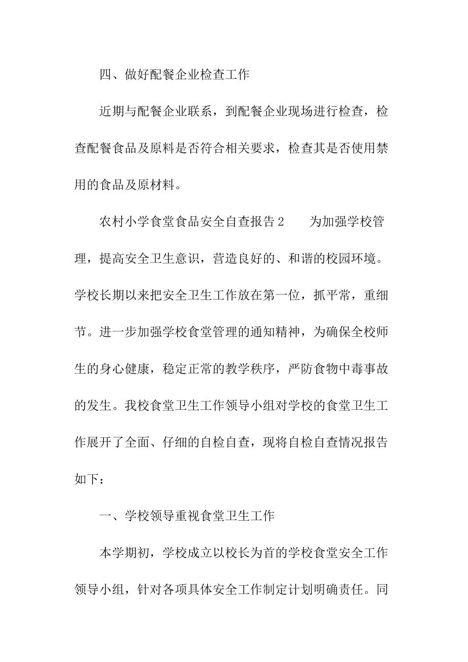 最新农村小学食堂食品安全自查报告_第3页