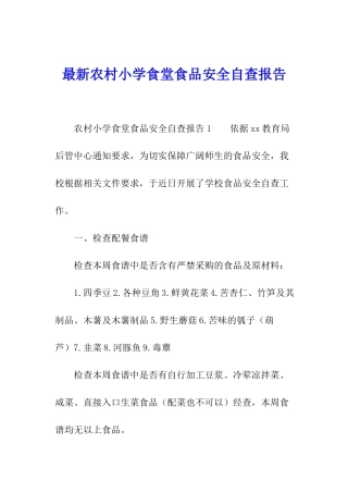 最新农村小学食堂食品安全自查报告