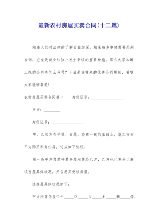 最新农村房屋买卖合同