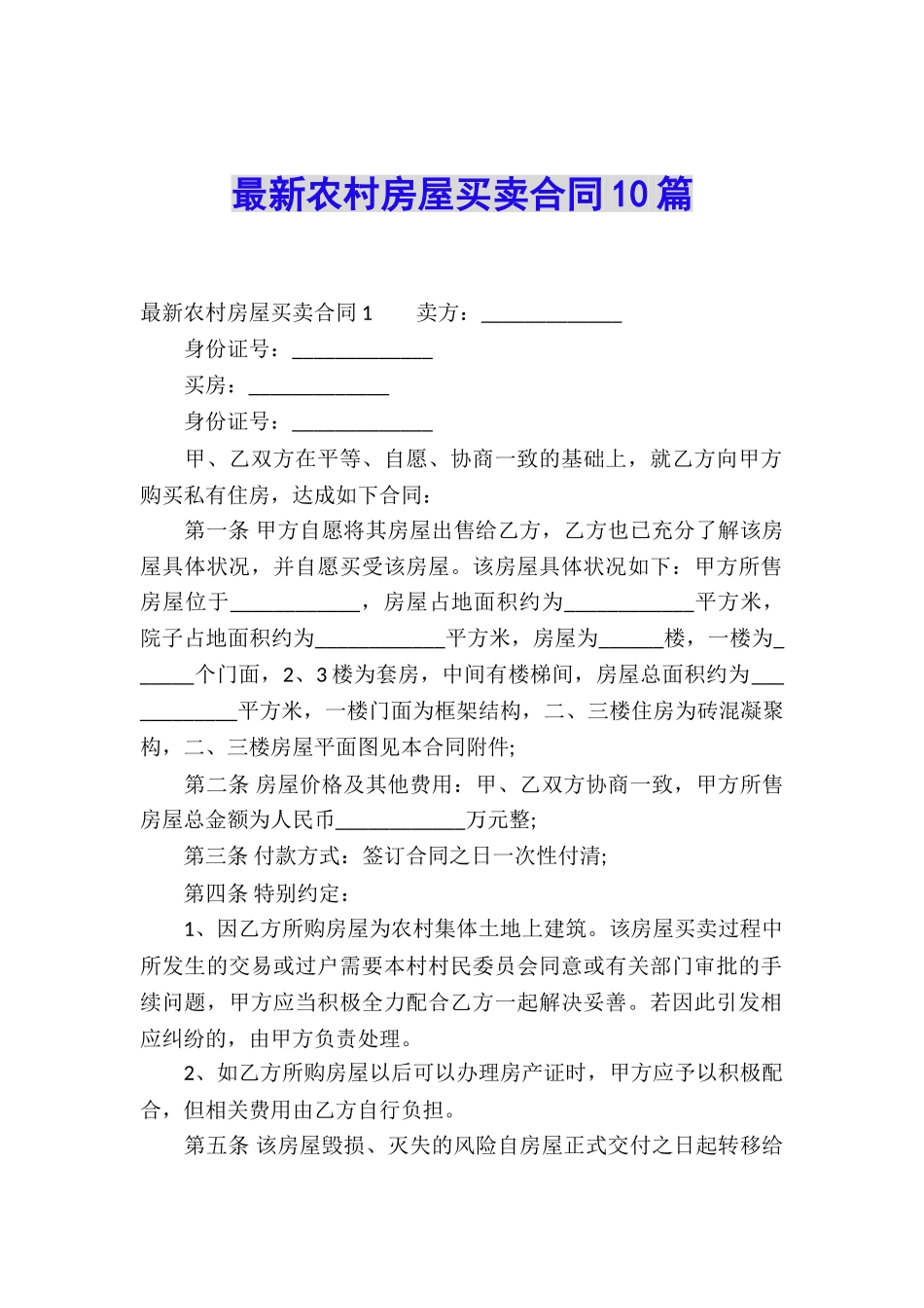最新农村房屋买卖合同10篇_第1页