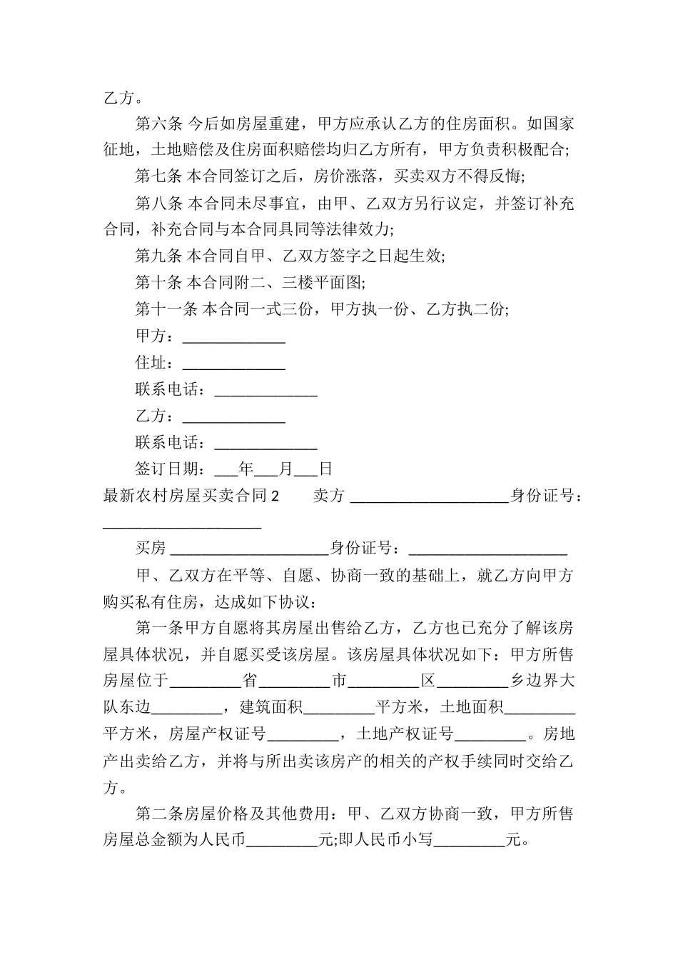 最新农村房屋买卖合同10篇_第2页