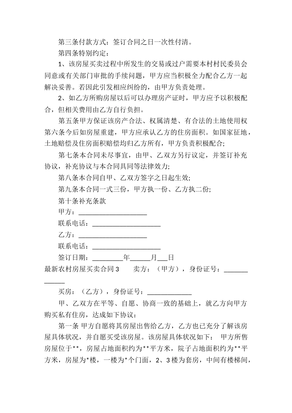 最新农村房屋买卖合同10篇_第3页