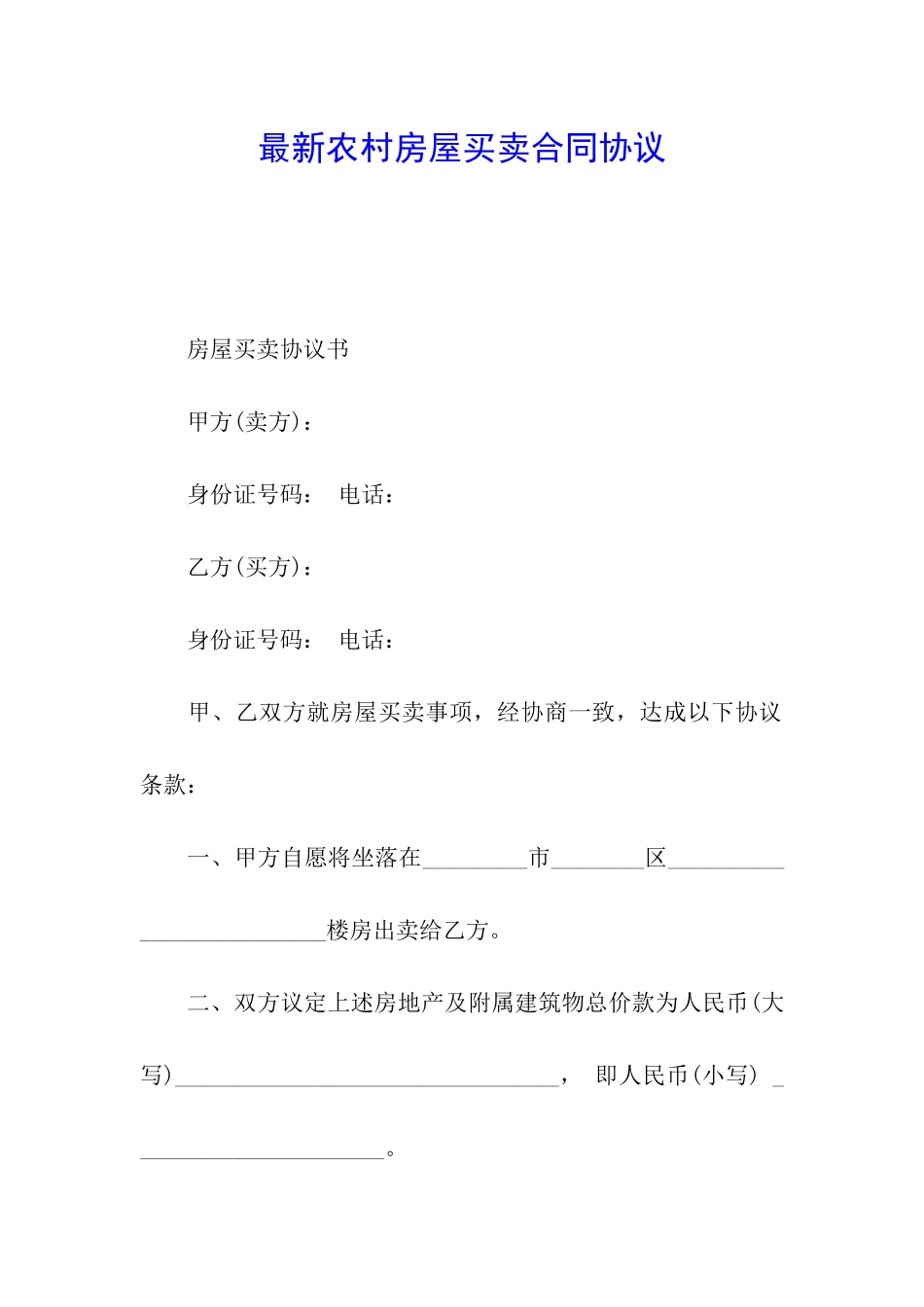 最新农村房屋买卖合同协议_第1页