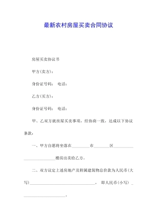 最新农村房屋买卖合同协议