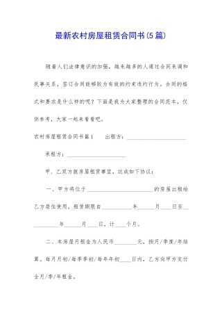 最新农村房屋租赁合同书
