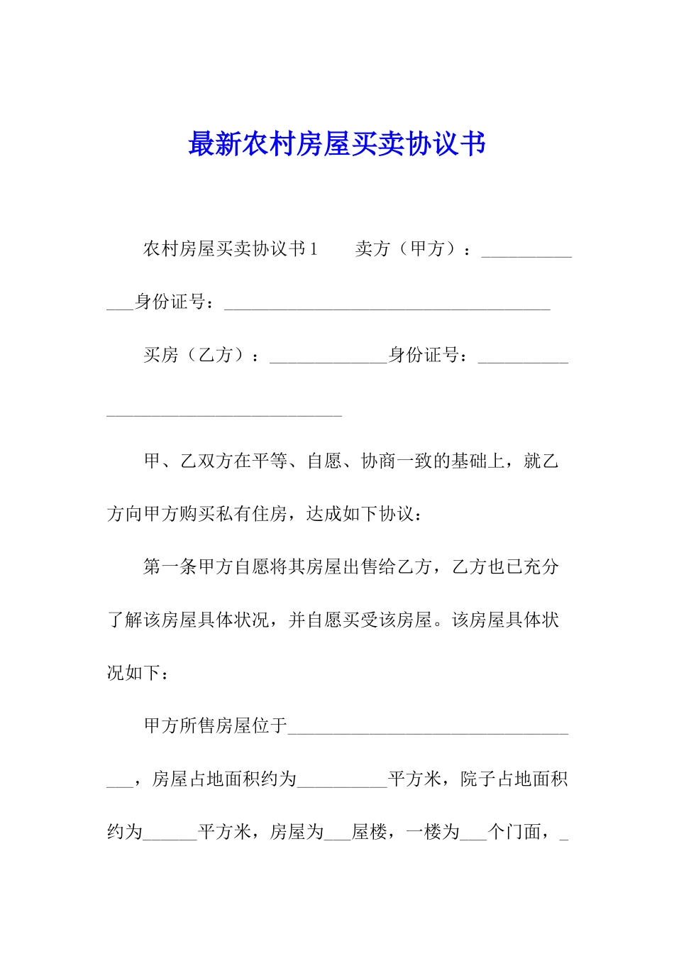 最新农村房屋买卖协议书_第1页