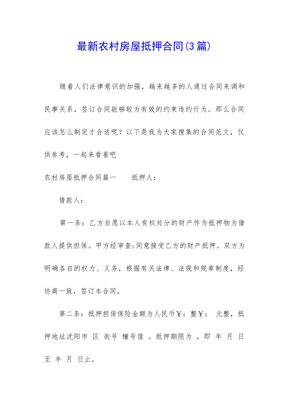 最新农村房屋抵押合同_第1页