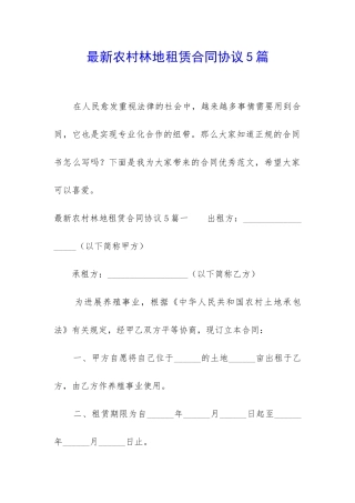 最新农村林地租赁合同协议5篇