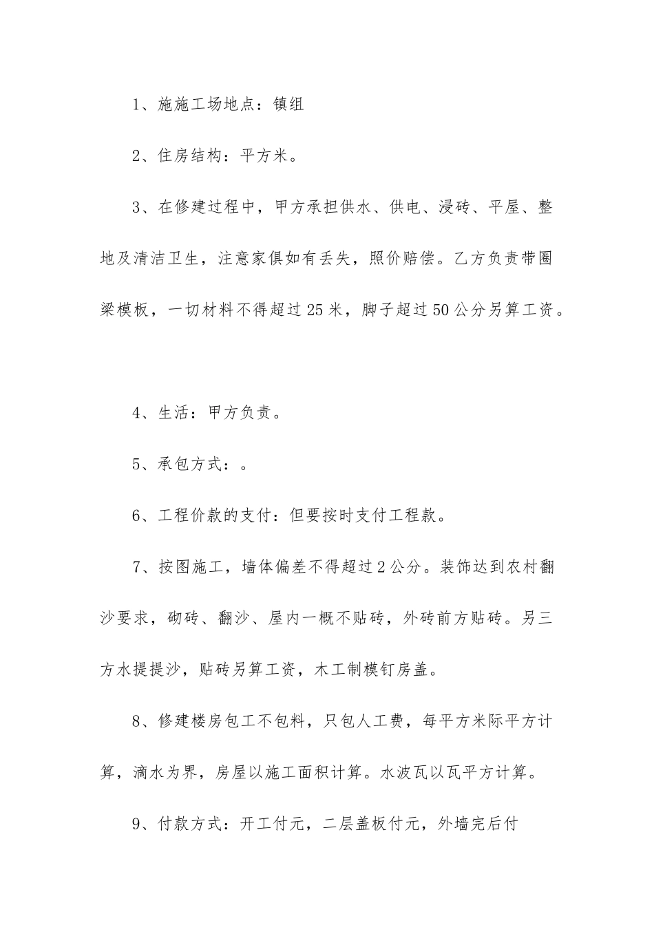 最新农村房屋建筑施工合同优质_第2页