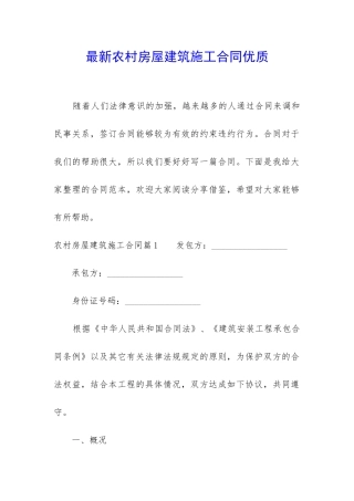 最新农村房屋建筑施工合同优质