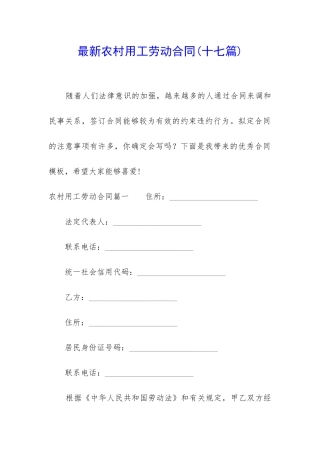 最新农村用工劳动合同