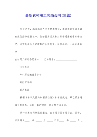 最新农村用工劳动合同(三篇)