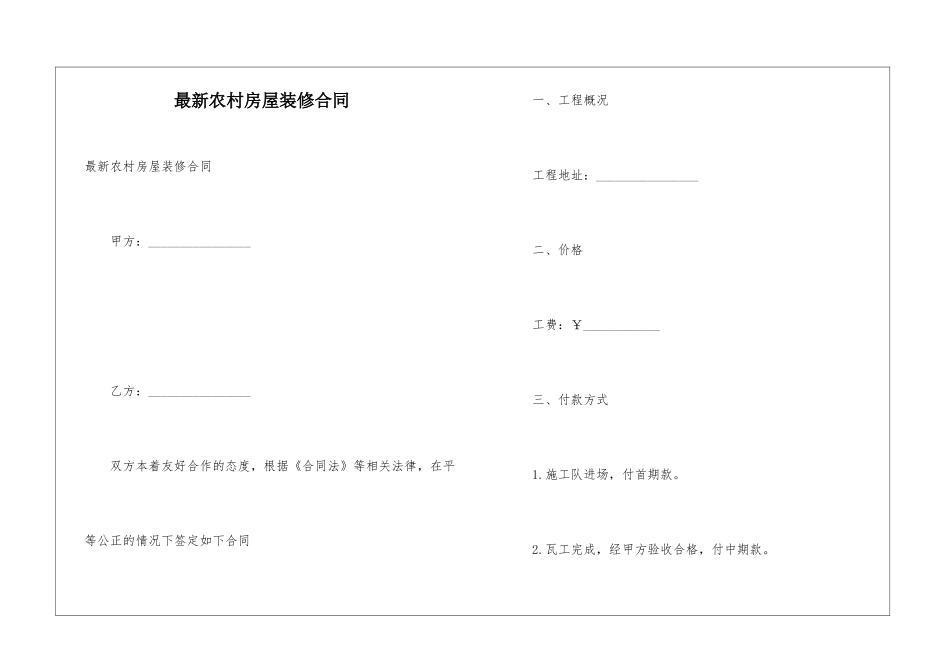 最新农村房屋装修合同_第1页