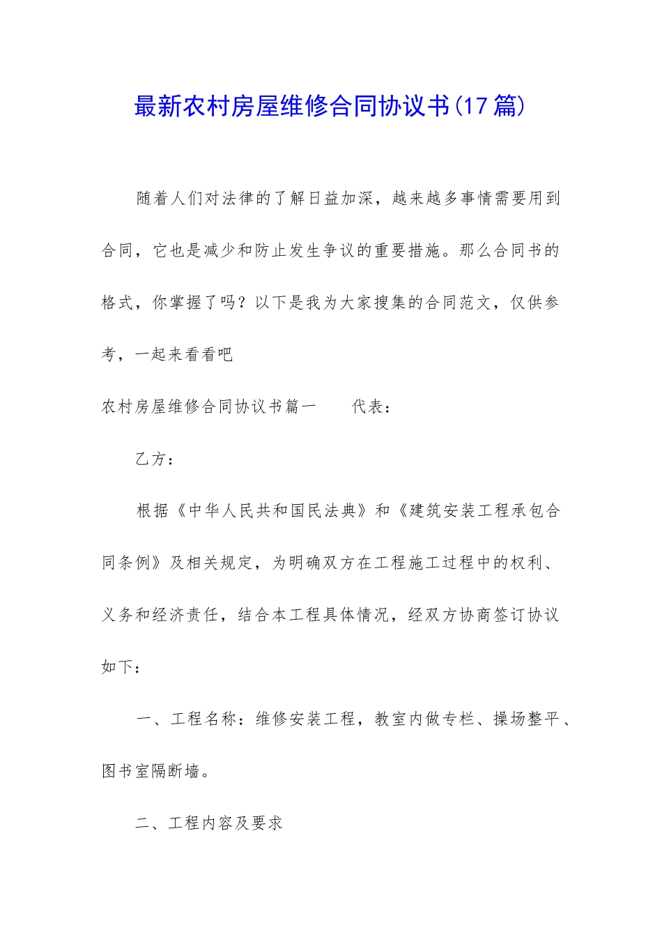 最新农村房屋维修合同协议书_第1页