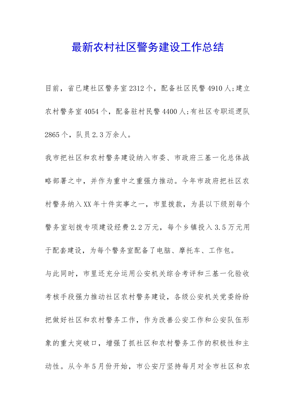 最新农村社区警务建设工作总结--_第1页