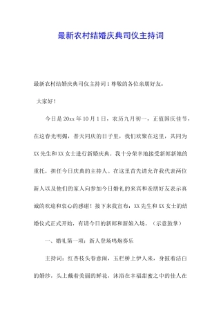 最新农村结婚庆典司仪主持词