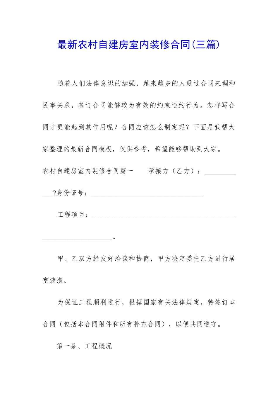 最新农村自建房室内装修合同_第1页