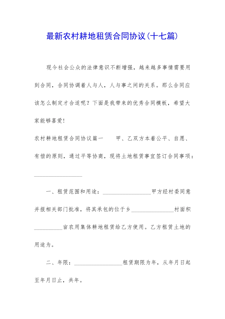 最新农村耕地租赁合同协议_第1页