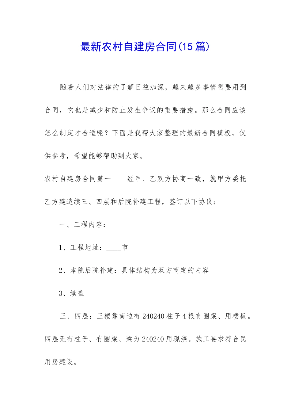 最新农村自建房合同_第1页