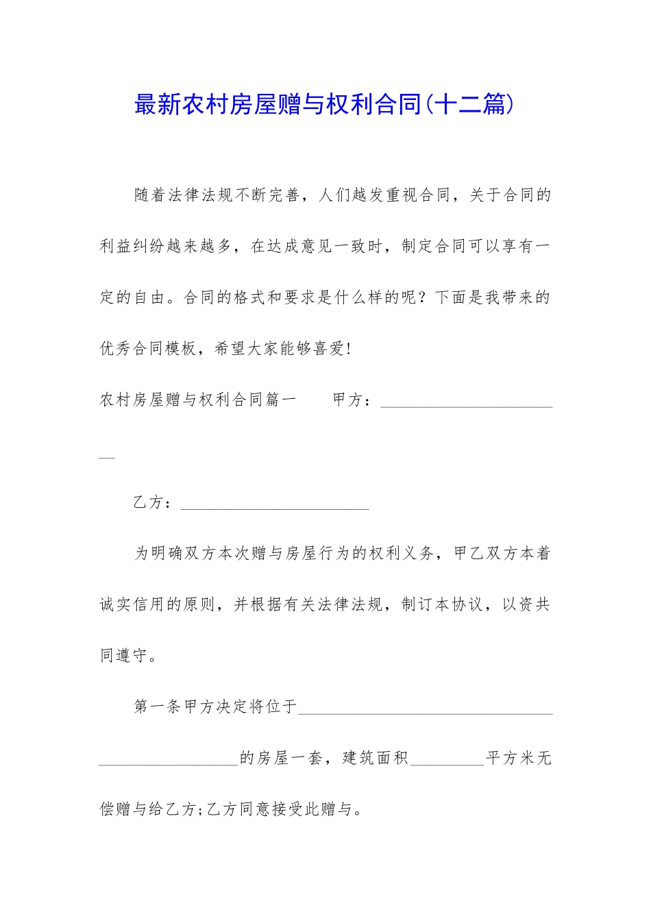 最新农村房屋赠与权利合同_第1页