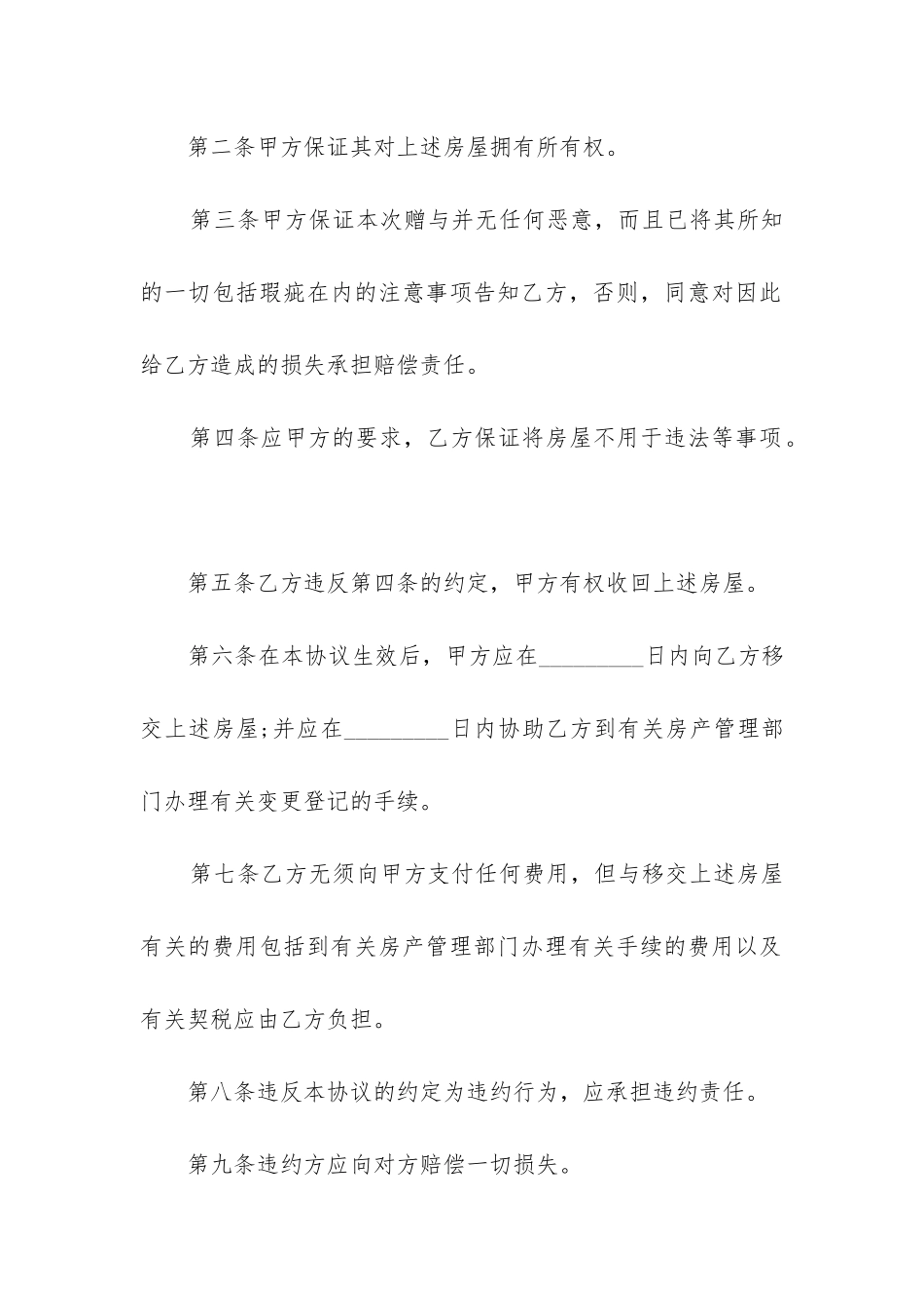 最新农村房屋赠与权利合同_第2页