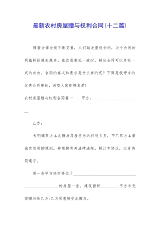 最新农村房屋赠与权利合同