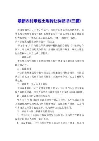 最新农村承包土地转让协议书