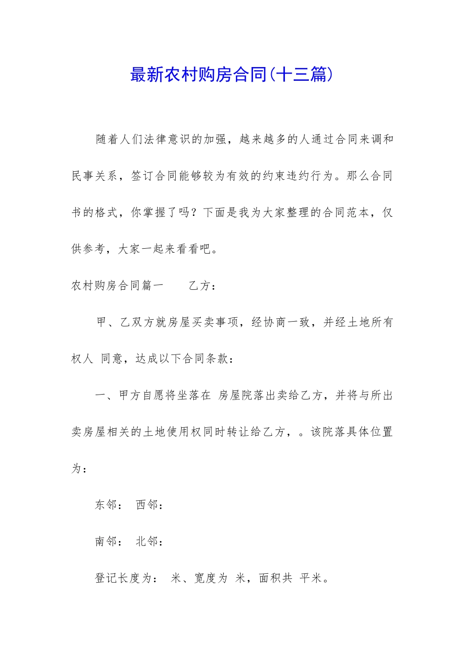 最新农村购房合同_第1页