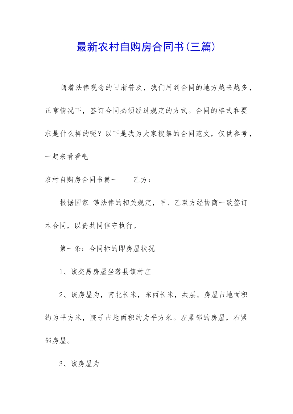 最新农村自购房合同书_第1页