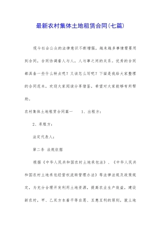 最新农村集体土地租赁合同