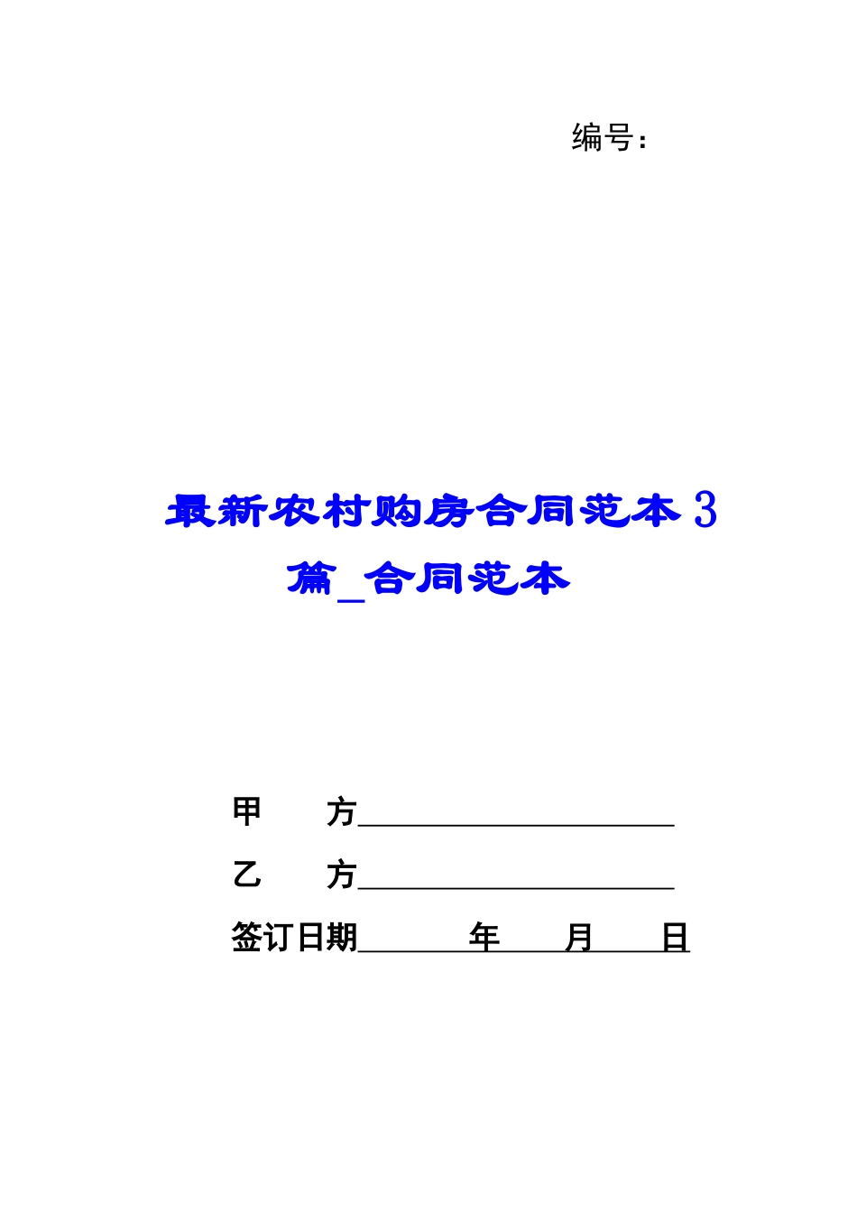 最新农村购房合同范本3篇-合同范本_第1页
