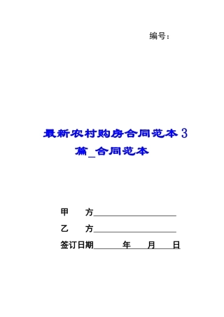 最新农村购房合同范本3篇-合同范本