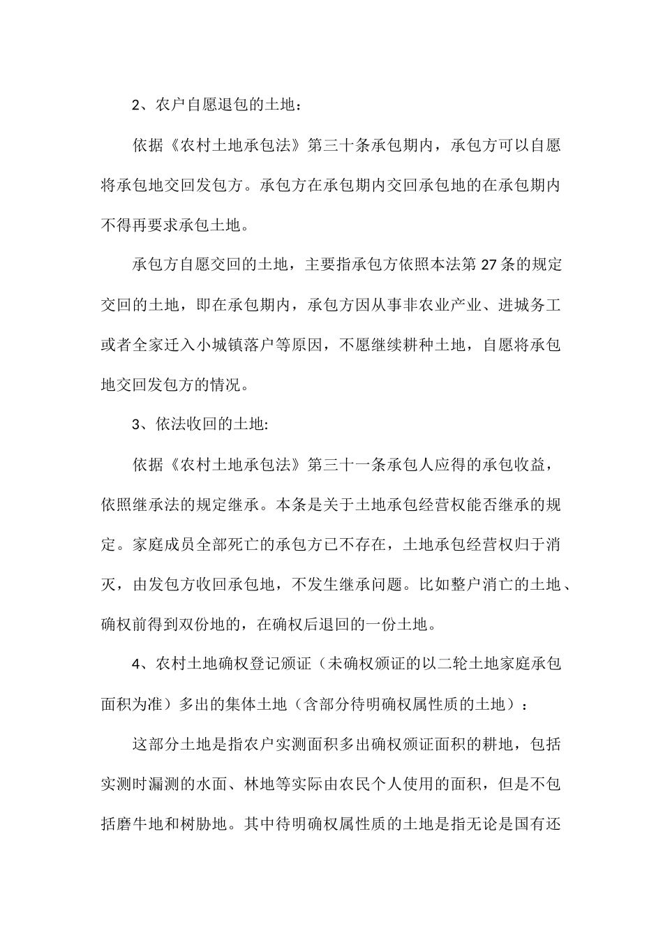 最新农村集体土地承包管理工作方案_第2页