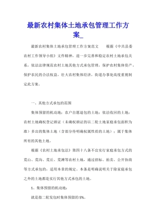 最新农村集体土地承包管理工作方案