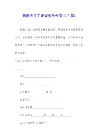 最新农民工正规劳务合同书