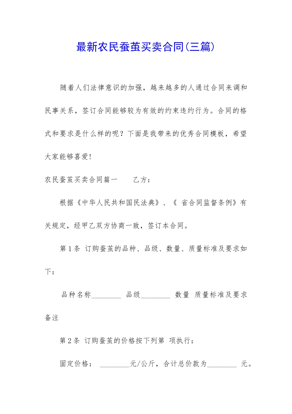 最新农民蚕茧买卖合同_第1页