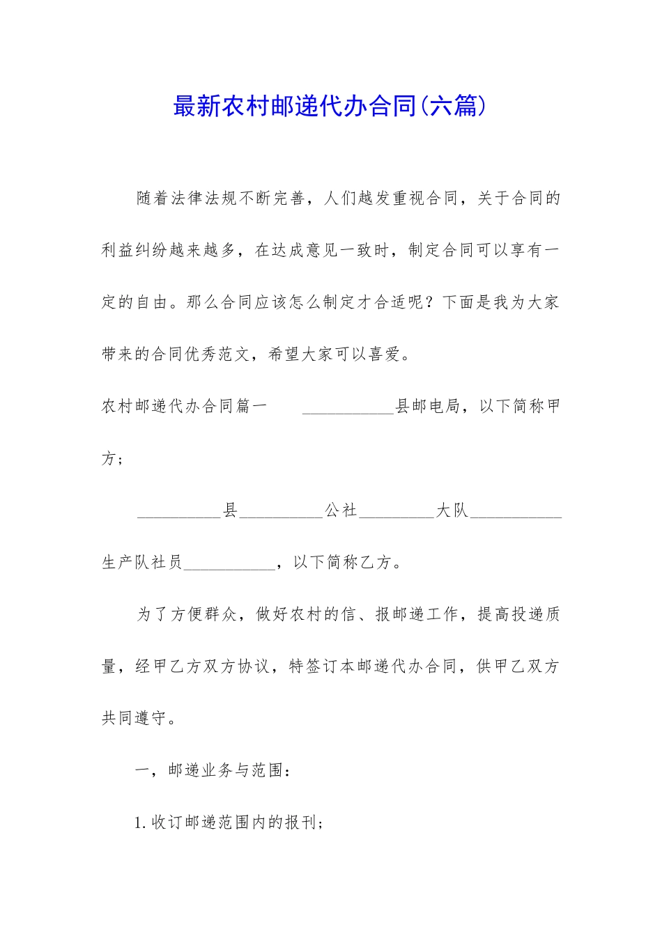 最新农村邮递代办合同_第1页