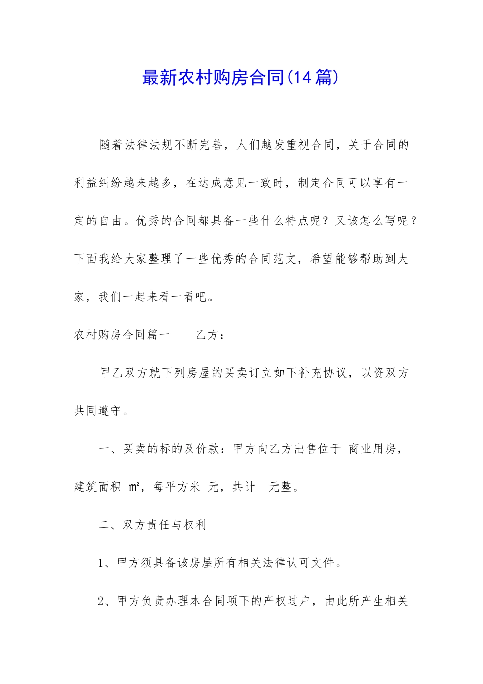 最新农村购房合同(14篇)_第1页
