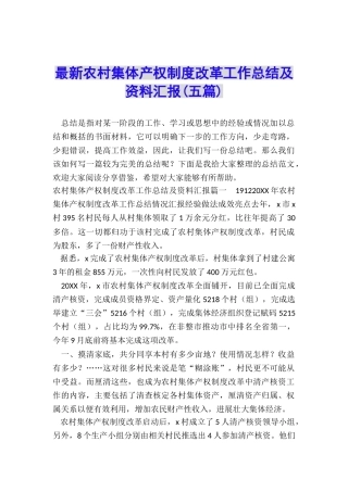 最新农村集体产权制度改革工作总结及资料汇报