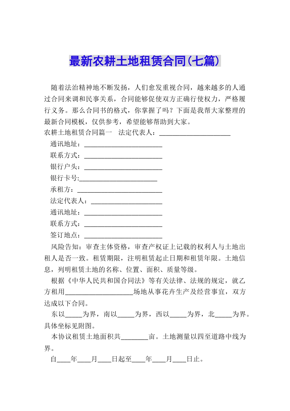 最新农耕土地租赁合同_第1页