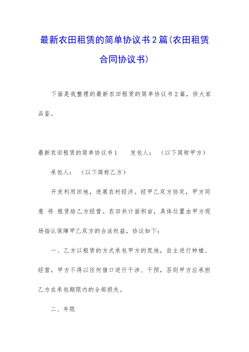 最新农田租赁的简单协议书2篇_第1页