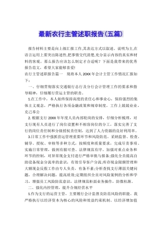 最新农行主管述职报告