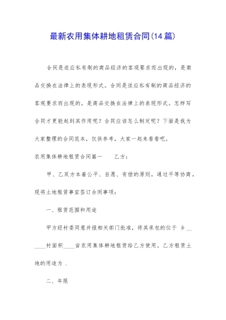 最新农用集体耕地租赁合同