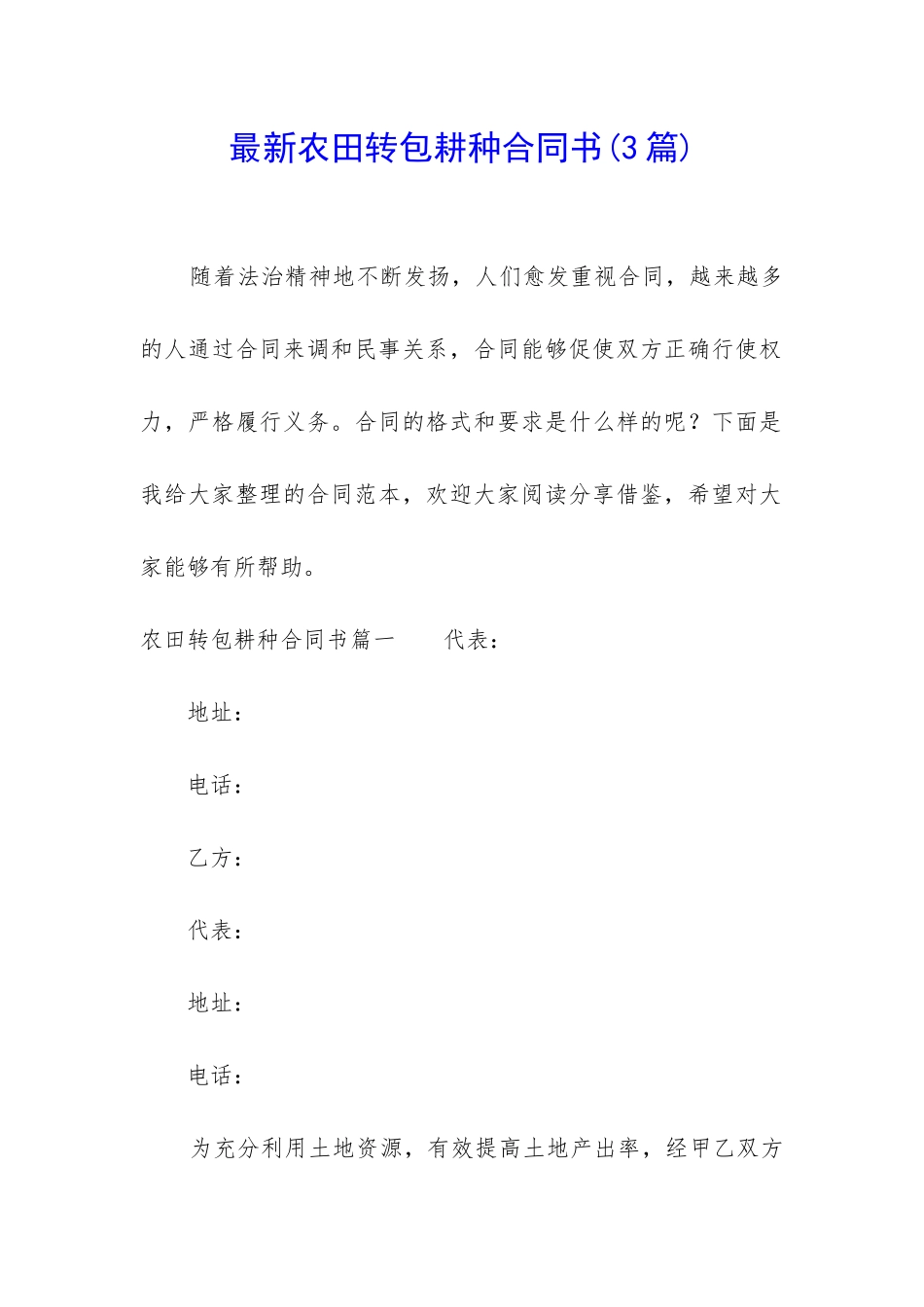 最新农田转包耕种合同书_第1页