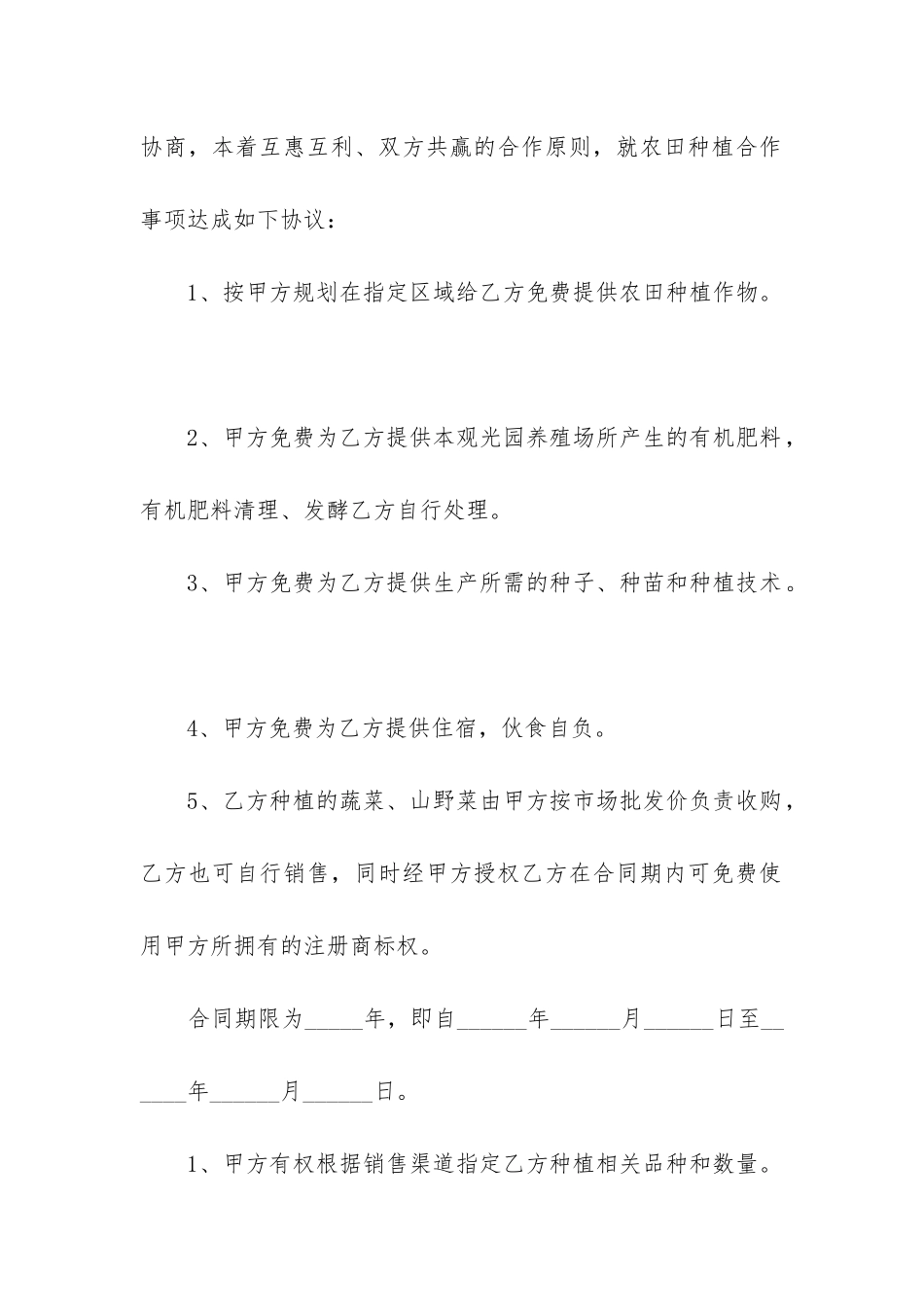最新农田转包耕种合同书_第2页