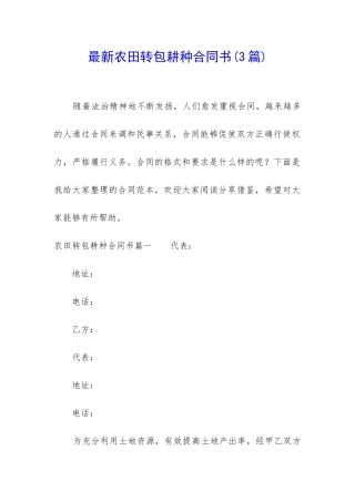 最新农田转包耕种合同书