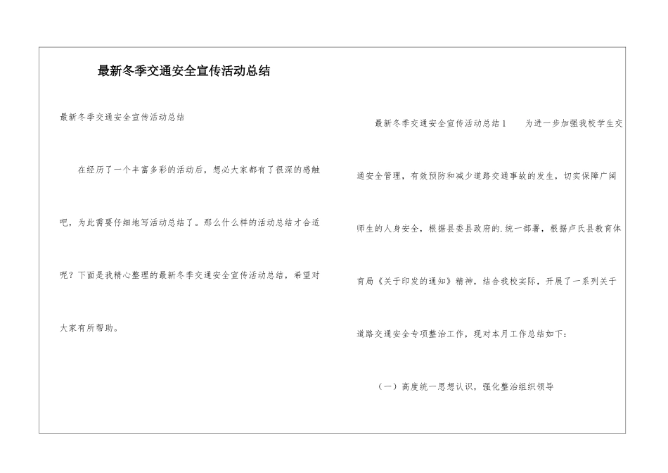 最新冬季交通安全宣传活动总结_第1页