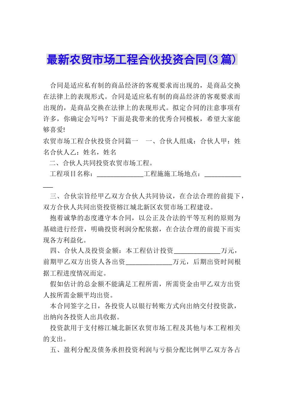 最新农贸市场工程合伙投资合同_第1页